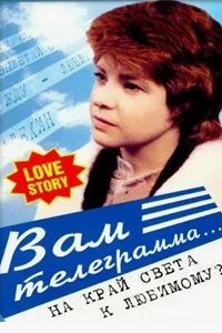 Вам телеграмма... (1983) (4720)
