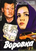Воровка (2001)