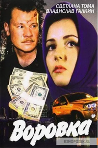 Воровка (2001) (6710)