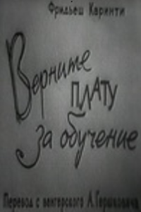 Верните плату за обучение (1963)