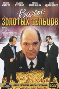 Вальс золотых тельцов (1992) (9054)