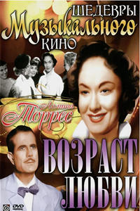 Возраст любви (1953) (5140)