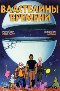 Властелины времени (1982) (4644)