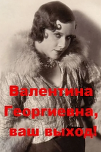 Валентина Георгиевна, ваш выход! (1994) (4149)
