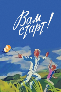 Вам старт! (1979) (2605)