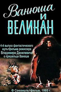 Ванюша и великан (1993)