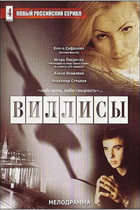 Виллисы (2002) (4999)