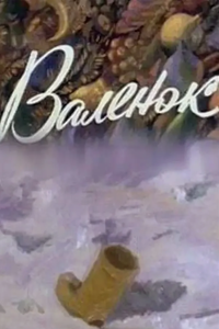 Валенок (1981) (2754)