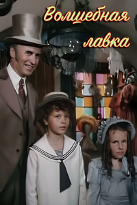 Волшебная лавка (1992) (6163)