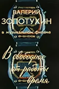 Валерий Золотухин. В свободное от работы время (1989) (2744)