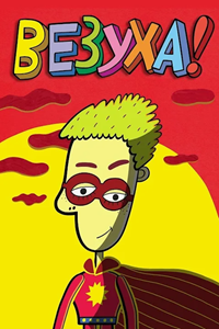 Везуха! (2010-2012) (3764)