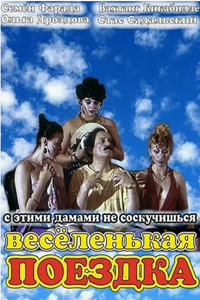 Веселенькая поездка (1994) (7967)