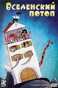 Вселенский потоп (2003) (2659)