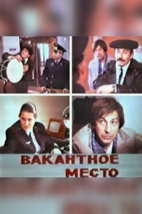 Вакантное место (1989) (5060)