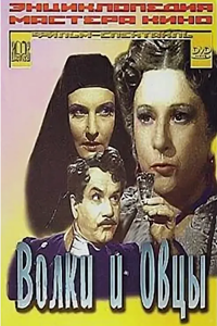 Волки и овцы (1952) (8244)