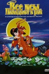 Все псы попадают в рай (1989) (2311)