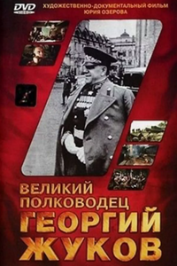 Великий полководец Георгий Жуков (1995) (5783)