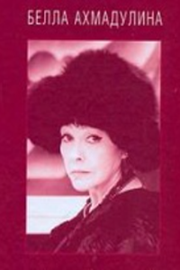 Вечерний альбом. Новые стихи Беллы Ахмадулиной (1992) (2083)