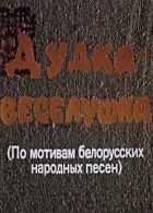 Дудка-веселушка (1978)