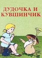 Дудочка и кувшинчик (1950)