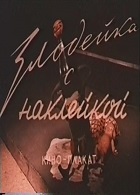 Злодейка с наклейкой (1954)