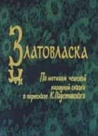 Златовласка (1978)