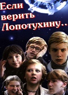 Если верить Лопотухину (1983)