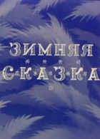 Зимняя сказка (1945)