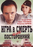 Игра в смерть, или Посторонний (1991)