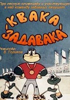 Квака-задавака (1975)