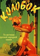 Колобок (1956)