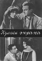 Кулисы экрана (1917)