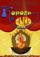 Король и дыня (1974)