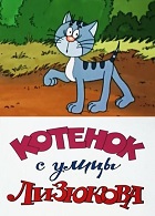 Котёнок с улицы Лизюкова (1988)