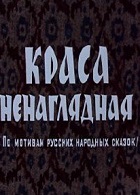 Краса ненаглядная (1958)