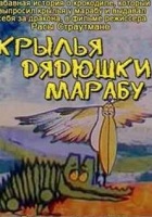 Крылья дядюшки Марабу (1969)