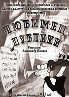 Любимец публики (1937)