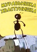 Муравьишка-хвастунишка (1961)