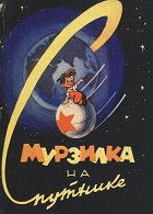 Мурзилка на спутнике (1960)