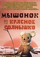 Мышонок и Красное солнышко (1986)