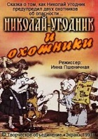 Николай Угодник и охотники (1991)