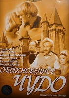 Обыкновенное чудо (1964)