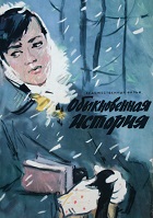 Обыкновенная история (1960)