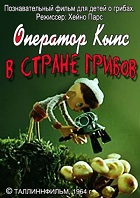 Оператор Кыпс в стране грибов (1964)