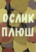 Ослик Плюш (1971)