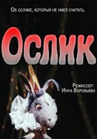 Ослик (1990)