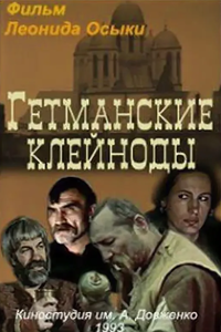 Гетманские клейноды (1993)