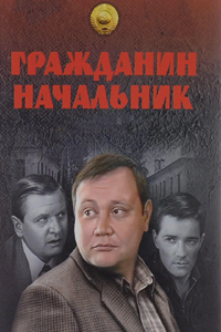Гражданин начальник (2001) (7421)