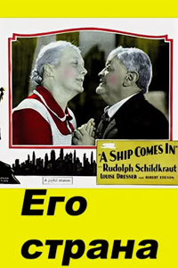 Его страна (1928) Его страна (1928)