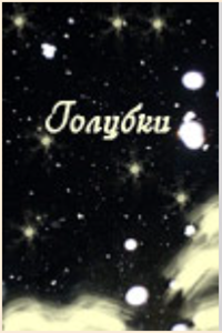 Голубки (2000)